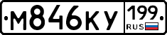 М846КУ199 - 