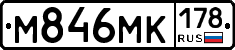 М846МК178 - 