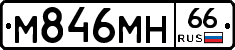 М846МН66 - 