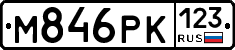 М846РК123 - 