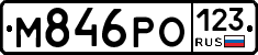 М846РО123 - 
