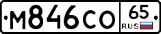 М846СО65 - 