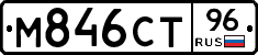 М846СТ96 - 
