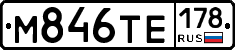 М846ТЕ178 - 