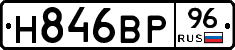Н846ВР96 - 