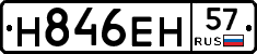 Н846ЕН57 - 