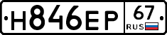 Н846ЕР67 - 