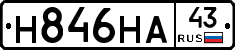 Н846НА43 - 