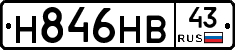 Н846НВ43 - 