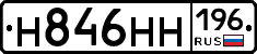 Н846НН196 - 