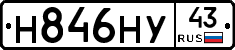 Н846НУ43 - 