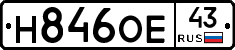 Н846ОЕ43 - 