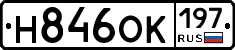 Н846ОК197 - 