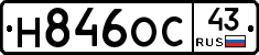 Н846ОС43 - 