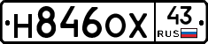Н846ОХ43 - 