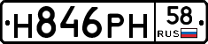 Н846РН58 - 