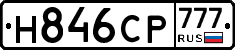 Н846СР777 - 