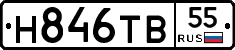 Н846ТВ55 - 