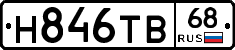 Н846ТВ68 - 