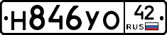 Н846УО42 - 