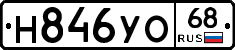 Н846УО68 - 
