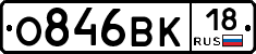 О846ВК18 - 