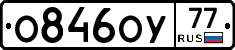О846ОУ77 - 