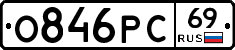 О846РС69 - 