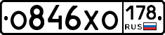 О846ХО178 - 
