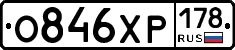 О846ХР178 - 