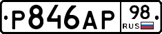 Р846АР98 - 