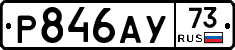 Р846АУ73 - 