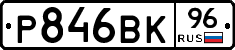 Р846ВК96 - 