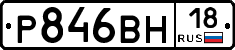 Р846ВН18 - 