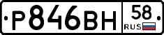 Р846ВН58 - 