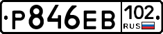 Р846ЕВ102 - 