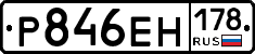 Р846ЕН178 - 