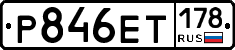 Р846ЕТ178 - 