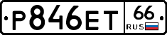 Р846ЕТ66 - 