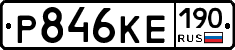 Р846КЕ190 - 
