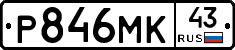 Р846МК43 - 