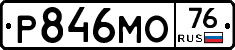 Р846МО76 - 