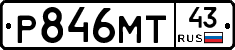 Р846МТ43 - 