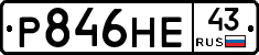 Р846НЕ43 - 