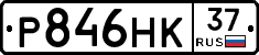 Р846НК37 - 