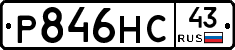 Р846НС43 - 