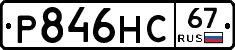 Р846НС67 - 