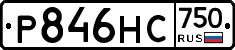 Р846НС750 - 