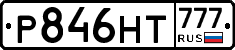 Р846НТ777 - 