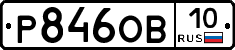 Р846ОВ10 - 